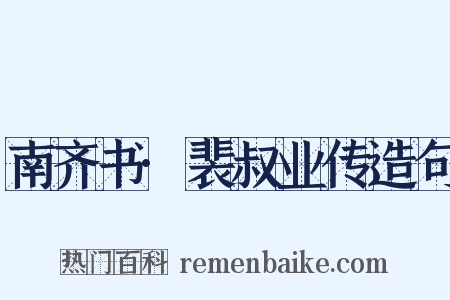 南齐书·裴叔业传造句是什么意思的图片